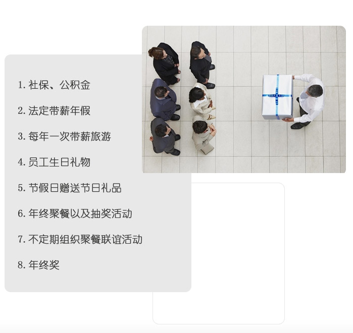 公司福利